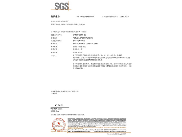 铝箔袋SGS认证